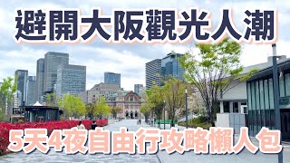 避開大阪觀光人潮5天4夜自由行攻略懶人包：必逛、必吃、必看的25個景點、15樣美食、5家咖啡廳、2間飯店｜難波｜心齋橋｜南海電鐵｜固力果｜周遊卡｜章魚燒｜中之島｜通天閣［2024大阪自由行Vlog］ [upl. by Rawden]