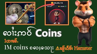 Coins 1လၢၼ်ႉလႄႈသေႃး တႃႇမိူဝ်ႈၼႆႉ [upl. by Orji734]