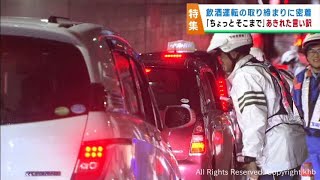 検挙され身勝手な動機を述べる 宮城県警による年末の飲酒運転取り締まりに密着 [upl. by Desma]