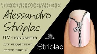 ТЕСТИРОВАНИЕ Alessandro STRIPLAC  UVпокрытие для натуральных ногтей Стриплак часть 2 [upl. by Oiliduab47]