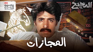 المجازات  الدحيح [upl. by Obediah]