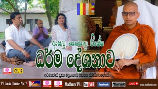 ධර්ම දේශනාව  Ven Balangoda Kassapa Thero  Madhura TV  20210723 [upl. by Rosina29]