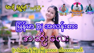 အဆိုးလေး Djအလန်းစား😍 dj မြန်မာdj djremix Dj Than Htike Aung  Dj K Dj Sai Myat [upl. by Croom720]