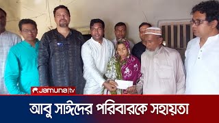 আবু সাঈদের পরিবারকে অর্থ সহায়তা দিলো রোকেয়া বিশ্ববিদ্যালয়  Rangpur Abu Sayed  Jamuna TV [upl. by Catlaina]