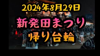 【新発田市】新発田まつり 帰り台輪 【8月29日】 [upl. by Avad]