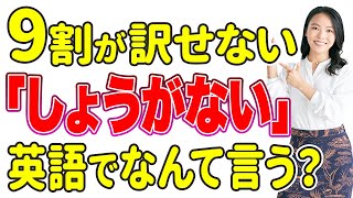 【毎日使う英語フレーズ20選】「しょうがない」は英語でなんて言うの？ [upl. by Helbonnah230]