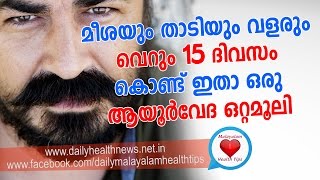 മീശയും താടിയും വളരും വെറും പതിനഞ്ചു ദിവസം കൊണ്ട് Mustache Growing Technique [upl. by Tarrel]