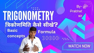 त्रिकोणमिति कैसे सीखे trikonmiti kaise sikhentrigonometry formula by prabhat institute mirzapur [upl. by Miof Mela]