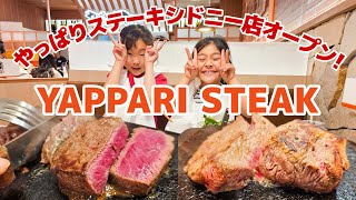 【YAPPARI STEAK Sydney】やっぱりステーキがオーストラリアにやって来た沖縄から日本全国、海外２店舗目はシドニーJapanese Steak from Okinawa japan [upl. by Gorrono497]