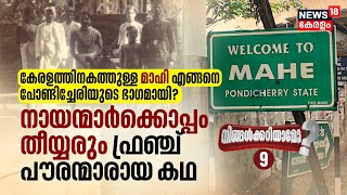 Ningalkkariyamo Keralaത്തിലെ Mahe എങ്ങനെ Puducherryടെ ഭാഗമായി Nairക്കൊപ്പം തീയ്യരും Frenchകാരായ കഥ [upl. by Mayrim740]