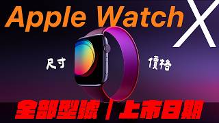 Apple Watch X 規格價格｜上市日期全都來了 Apple Watch Ultra 3 [upl. by Lambard305]