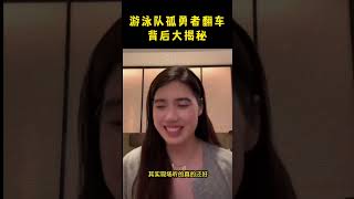 张雨霏直播揭秘游泳队合唱孤勇者背后的故事 笑容最治愈的女孩 张雨霏 [upl. by Stedmann]