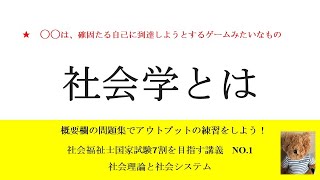 社会学とは 7割を目指す講義NO1 社会理論と社会システム [upl. by Chiarra869]