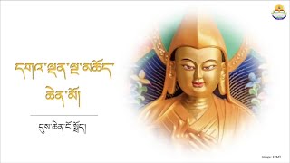 དགའ་ལྡན་ལྔ་མཆོད་ཀྱི་དུས་ཆེན་ངོ་སྤྲོད་། [upl. by Ilona248]