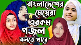 🔴শিল্পী মোছাঃ ফারিনা খাতুন ও শিল্পী মোছাঃ ইশিকা সুলতানাবাংলাদেশের মেয়েরা এইরকম গজল বলতে পারে [upl. by Aneri]