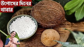 শ্রাবণ মাসের সোমবারের উপসে এই খাবারটা বানিয়ে খেয়ে দেখতে পারেন  Sawan Monday fasting recipe [upl. by Kevin]