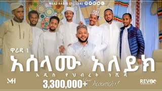 አሰላሙ ዓለይክ  አዲስ የህብረት ነሽዳ  ዋሪዳ 1  Muaz Habib New NasheedMenzuma Aselamu Alykmuazhabib [upl. by Hardi927]