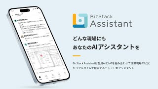 生成AI × IoT  チャット型アシスタント BizStack Assistant デモ動画 [upl. by Gereron]