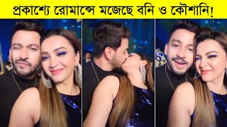 প্রকাশ্যে রোমান্সে মজেছে বনি ও কৌশানি বনিকৌশানির কান্ড দেখুন ৷ Actor Bonny ৷ Koushani [upl. by Tenaej]