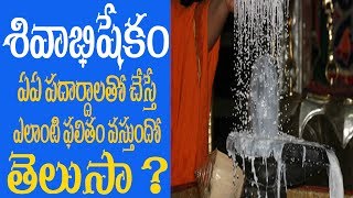 శివాభిషేకం Shivabhishekam Shiva Pooja What are Things Used in Shiva Abhishekam Rudrabhishekam M [upl. by Christy694]