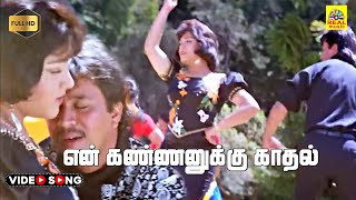 En kannanukku Kadhal Vandhanam Video Song  Prathap  SPB  Chitra  Arjun  Kushbu  Maragathamani [upl. by Nazar]