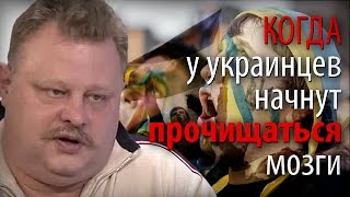 Когда фронт рухнет – у украинцев начнут прочищаться мозги [upl. by Noleta]