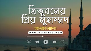 Tri Vuboner Prio Muhammad Lyrics  ত্রিভুবনের প্রিয় মুহাম্মদ লিরিক্স  Nazrul Geeti  Islamic song [upl. by Burnley]