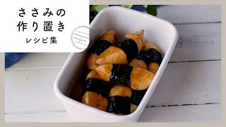 【ささみの作り置きレシピ集】ヘルシーおかず！おつまみやお弁当にも♪｜macaroni（マカロニ） [upl. by Durarte]