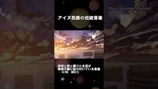 アイヌ音楽集 アイヌ民族の伝統音楽 信仰と歌と踊りと生活が密接不離に結び付いている音楽 日本伝統音楽 AINU traditional musicshortsアイヌ音楽アイヌ [upl. by Cock]