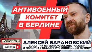 Алексей Барановский Легион quotСвобода Россииquot на Антивоенном Комитете в Берлине HDверсия [upl. by Notserc]