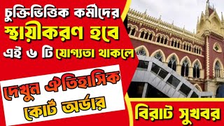 Contractual Employees Regularisation Casual Staff to be Parmanent 2024 চুক্তিভিত্তিক কর্মী স্থায়ী [upl. by Hellene]