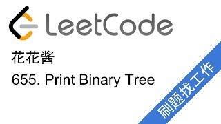 花花酱 LeetCode 655 Print Binary Tree  刷题找工作 EP9 [upl. by Liebermann]