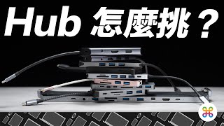 USB Type C Hub 轉接器怎麼挑？MaciPad Pro 入手前必看！ feat Monitormate CX1 Gen2 [upl. by Templia]