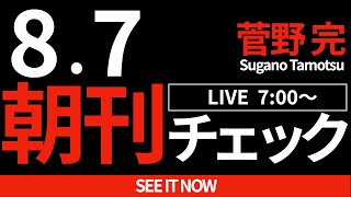 87（水）朝刊チェック：立憲民主党の代表選について [upl. by Suirauqram]