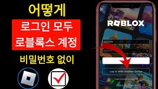 다른 장치에서 비밀번호 없이 Roblox 계정에 로그인하는 방법2024 Roblox 빠른 로그인 [upl. by Hegyera183]