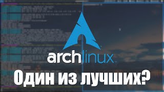 Один из лучших  Arch Linux Обзор и мнение [upl. by Adonis56]