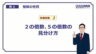 【高校 数学Ａ】 整数３ ２と５の倍数の判定 （６分） [upl. by Doss]