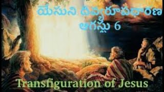 యేసుని దివ్యరూపధారణ  ఆగస్టు 6 2024  Transfiguration of Jesus [upl. by Kruter]