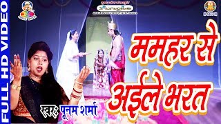 VideoSong  Poonam Sharma  ममहर से अईले भरत  Mamhar Se Ayile Bharat  Bhojpuri Bhakti Song [upl. by Tibbetts]