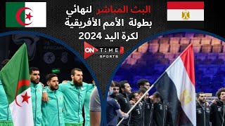 بث مباشر مباراة مصر والجزائر في نهائي بطولة الأمم الأفريقية لكرة اليد 2024 [upl. by Rma105]