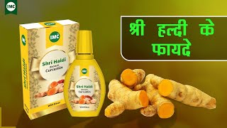 IMC श्री हल्दी के फायदे  जानिए श्री हल्दी का उपयोग कैसे करे [upl. by Ainaj]