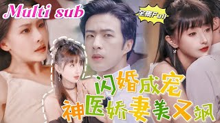 MULTI SUB 《闪婚成宠神医娇妻美又飒》💕新剧 传说霍家四爷薄情冷血，不近女色，被迫娶了个又聋又哑的废物娇妻，没想到！ 当夜，被吻得七荤八素的小女人反壁咚了霍爷 JDDJ [upl. by Eemiaj573]