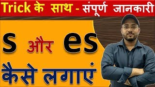 How to add s es ies ves to the Nouns  s और es कैसे लगाएं Singular noun to Plural noun rules [upl. by Ellynad]