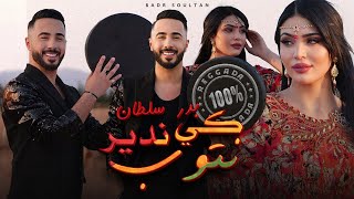 Badr Soultan  Ki Ndir Ntoub Official Music Video  بدر سلطان  كي ندير نتوب [upl. by Aizirk]