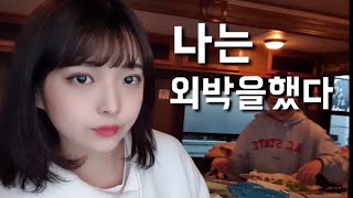 나의 외박 이야기Vlog [upl. by Dnomrej]