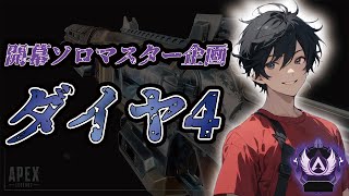 【ソロマスター企画】眠くなるまで ダイヤ4 ソロランク 【APEX LEGENDS】【やすむch】 [upl. by Ellegna247]