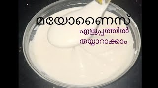 മയോണൈസ് എളുപ്പത്തിൽ വീട്ടിൽ തന്നെ ഉണ്ടാക്കാം [upl. by Serilda]