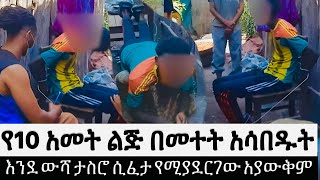 የ10ኛ ክፍል ልጅ በመተት አሳበዱት እንደ ውሻ ታስሮ ሲፈታ የሚያደርገው አያውቅም። [upl. by Stannfield854]