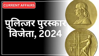 पुलित्जर पुरस्कार 2024 की विजेता।Pulitzer prize 2024 winners।Current Affairs [upl. by Clyve21]