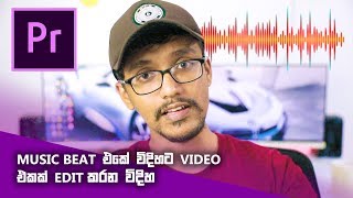 කොහොමද Music Beat එකේ විදිහට video එකක් edit කරන්නේ [upl. by Jewelle]